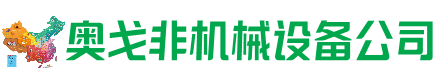 寻乌县回收加工中心:立式,卧式,龙门加工中心,加工设备,旧数控机床_奥戈非机械设备公司